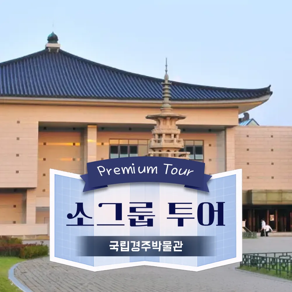 네이버 국립경주박물관 도슨트투어 6~10명 소그룹