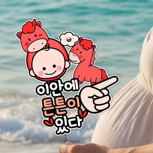 임신 출산 방수 만삭사진소품 태교여행 토퍼 셀프만삭촬영 이안에 포니디자인 실사용 후기 | 효과 있을까? - 상품 이미지 1