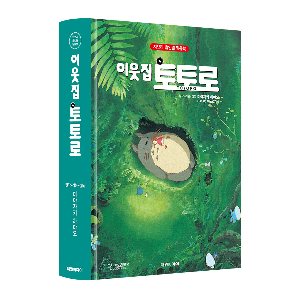 [대원키즈] 지브리애니메이션 이웃집 토토로 올인원 필름북 제품 이미지