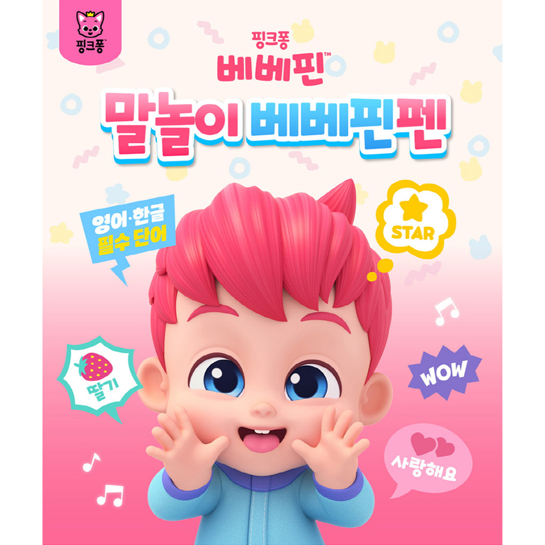 핑크퐁 베베핀펜 말놀이 한글 영어 사운드북 - 상세 이미지 2
