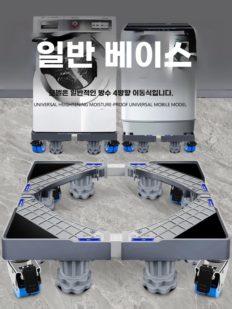 세탁기받침대 균형 바퀴 냉장고 이동식 베이스 통돌 A. 펄세이터플립탑 전용모델, A. 1층 - 상품 이미지