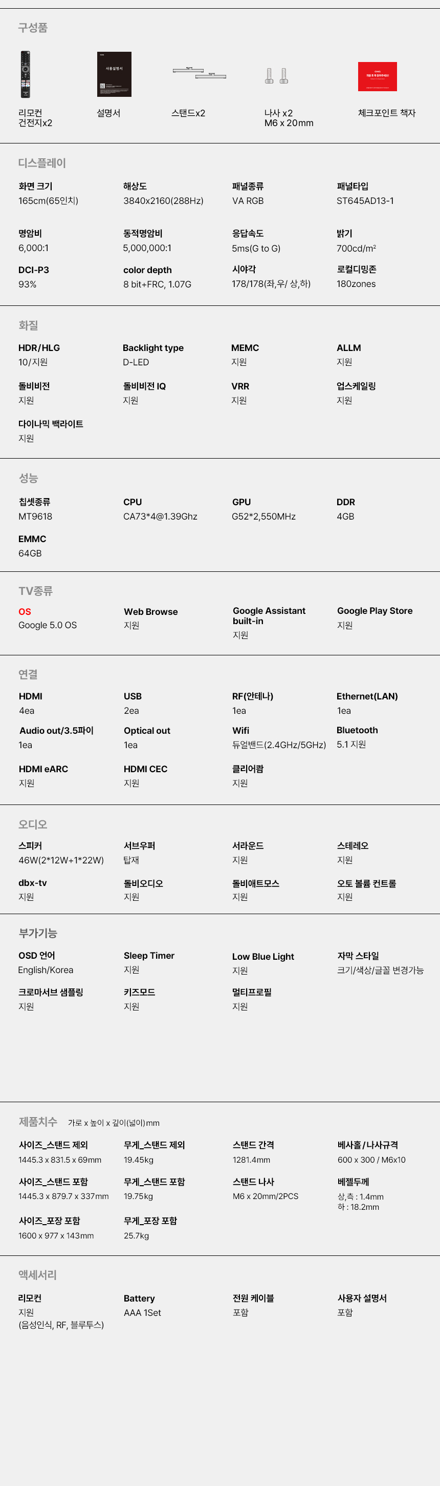 구글5.0 165cm(65인치), QD-MINILED 288Hz, 더함 CHiQ 상하좌우벽걸이 전문설치