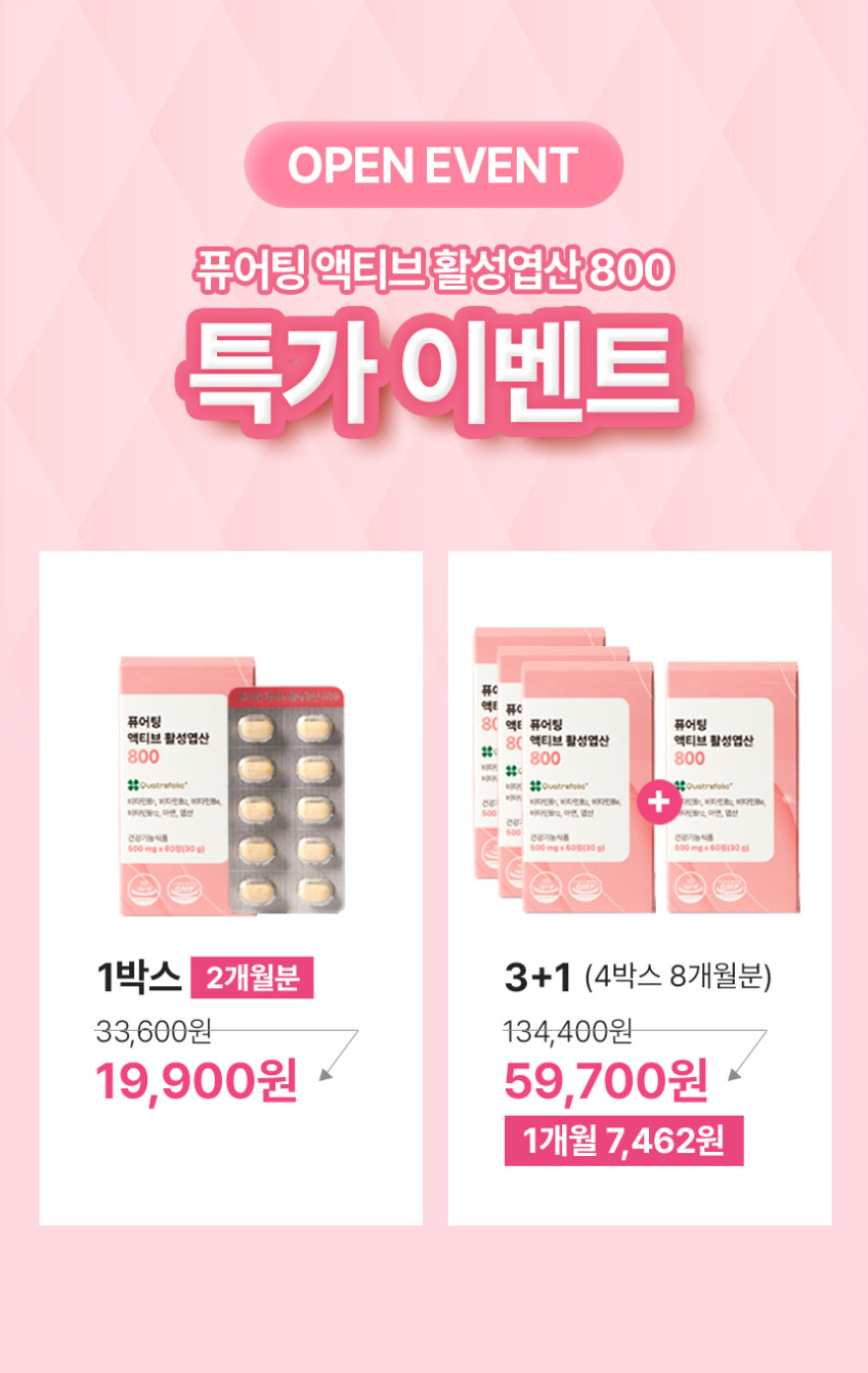 퓨어팅 활성엽산 800 임산부 활성형 엽산 임신준비 초기 영양제 4세대 60정, 4개 판매처 상세 정보 이미지 4