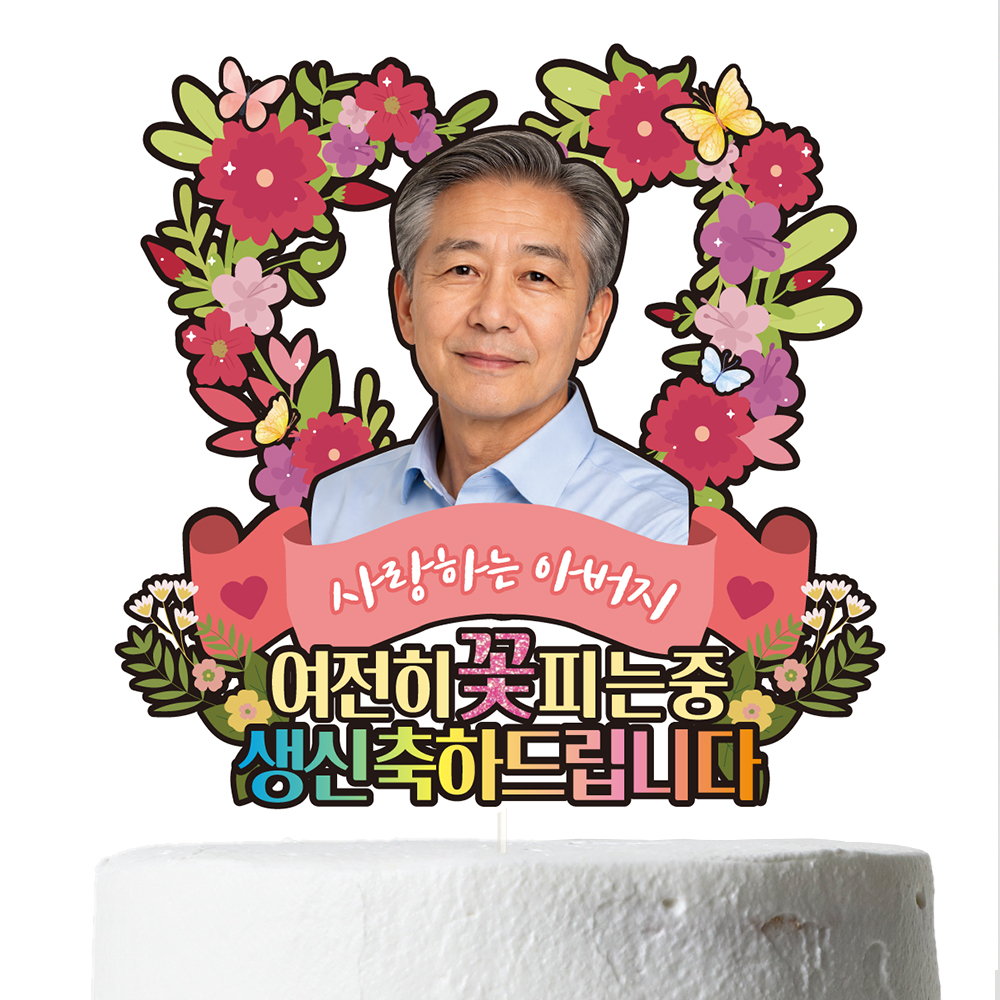 생신 케이크토퍼 이벤트 꽃다발 데코 축하 문구 장식 제작 만들기 이미지 2