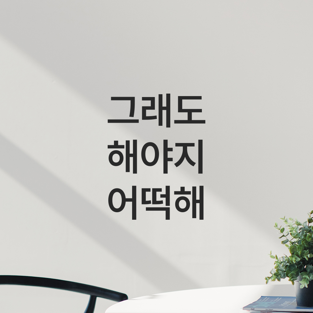 공감 문구 다이어리 레터링 다꾸 스티커 그래도 해야지 어떡해 검정 XXS 4.5x5.8cm - 상세 이미지 5