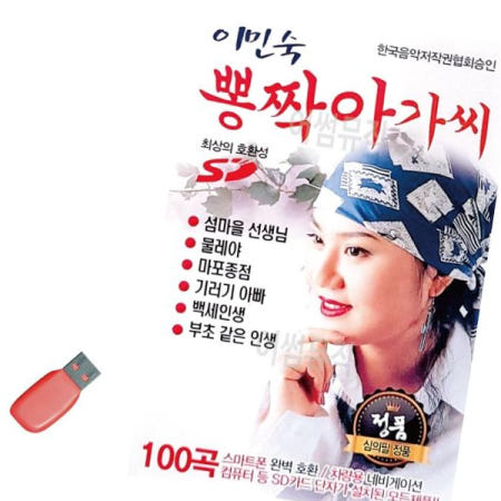 USB 이민숙 뽕짝아가씨