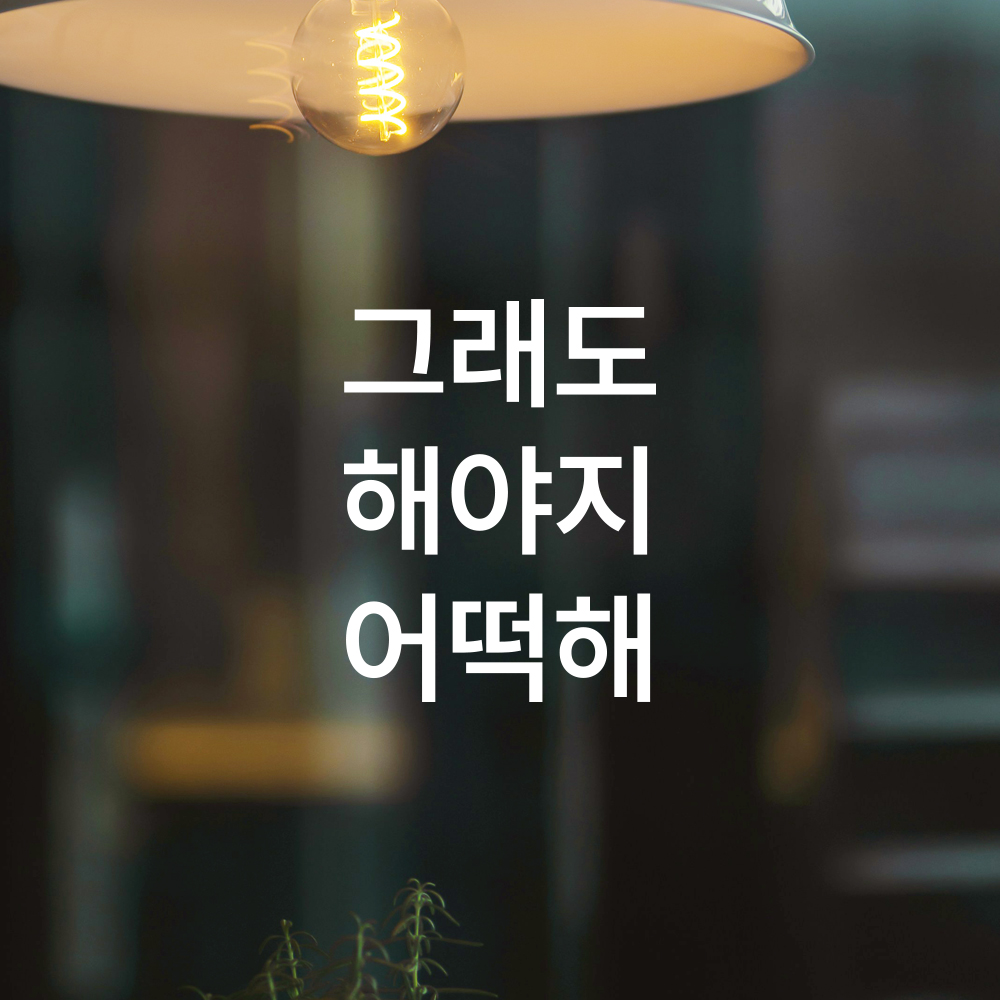 공감 문구 다이어리 레터링 다꾸 스티커 그래도 해야지 어떡해 검정 XXS 4.5x5.8cm - 상세 이미지 4