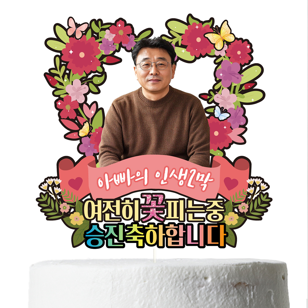 생신 케이크토퍼 이벤트 꽃다발 데코 축하 문구 장식 제작 만들기 이미지 4