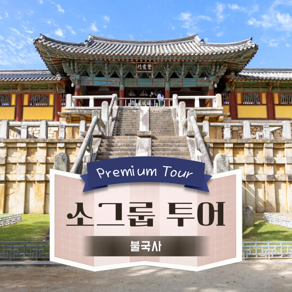 [부모분리/동반] 경주 불국사 프리미엄 투어 | 6~10명 내외 소그룹 by 아이체험교육여행 제품 이미지