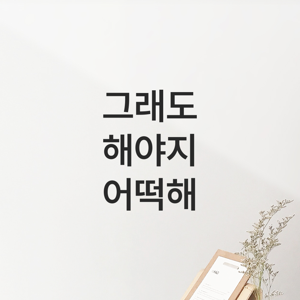 공감 문구 다이어리 레터링 다꾸 스티커 그래도 해야지 어떡해 검정 XXS 4.5x5.8cm 이미지 7