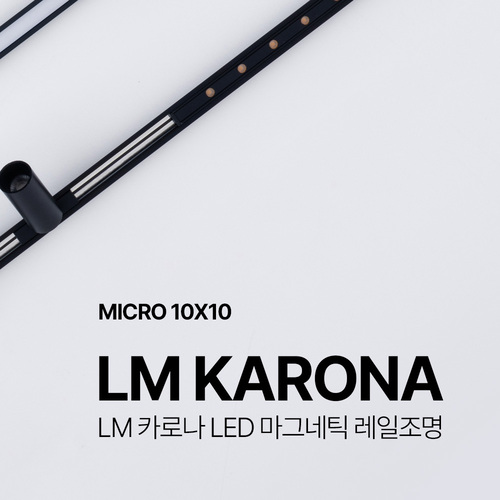 LM 카로나 마그네틱 레일 블랙 2.5M 1M 초소형 LED 마이크로 등기구 조명 부속별도 - 상세 이미지 2