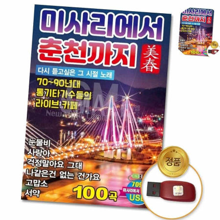 (더지엠)USB_미사리에서춘천까지100곡