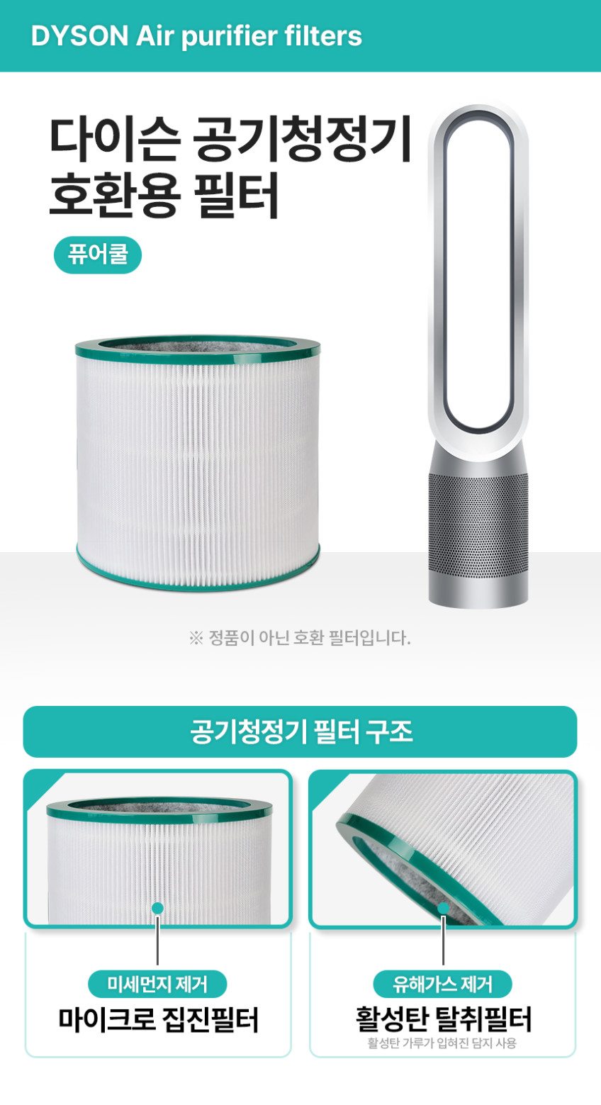 다이슨 공기청정기 필터 TP03 TP01 TP00 기본형 필터모아 판매처 상세 정보 이미지 4