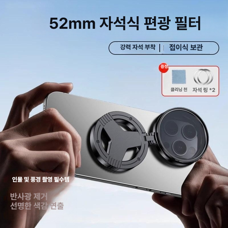 휴대용 휴대폰 편광 필터 접이식 여행용 진공 자석 자석 편광기 52mm 광학유리 300 - 상품 이미지