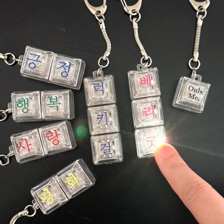 자존감 LED 키캡 키보드 키링 응원 우정 [딸각이 투명 특이한 웃긴 마니또 시험 사랑]