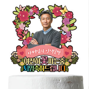 생신 케이크토퍼 이벤트 꽃다발 데코 축하 문구 장식 제작 만들기 실사용 후기 | 효과 있을까? - 상품 이미지 3