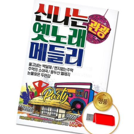 가요 (더지엠)USB 신나는 관광 옛노래 메들리 88곡 (S뮤직)