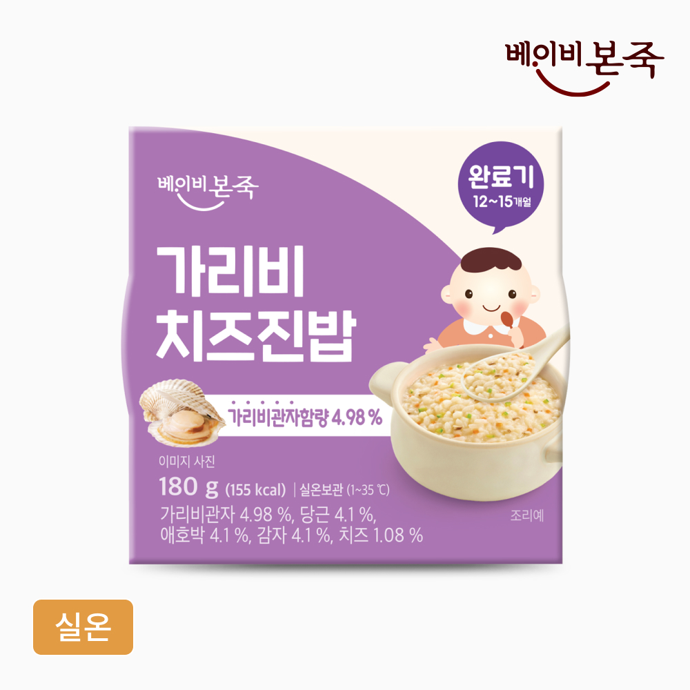 [베이비본죽] 완료기이유식 가리비치즈진밥 (180g) 12개월이후 실온이유식