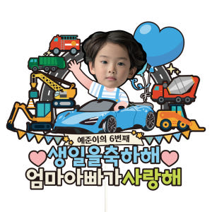 생일 케이크토퍼 어린이 아이 이벤트 꽃다발 데코 축하 문구 장식 제작 만... 실사용 후기 | 효과 있을까? - 상품 이미지 1