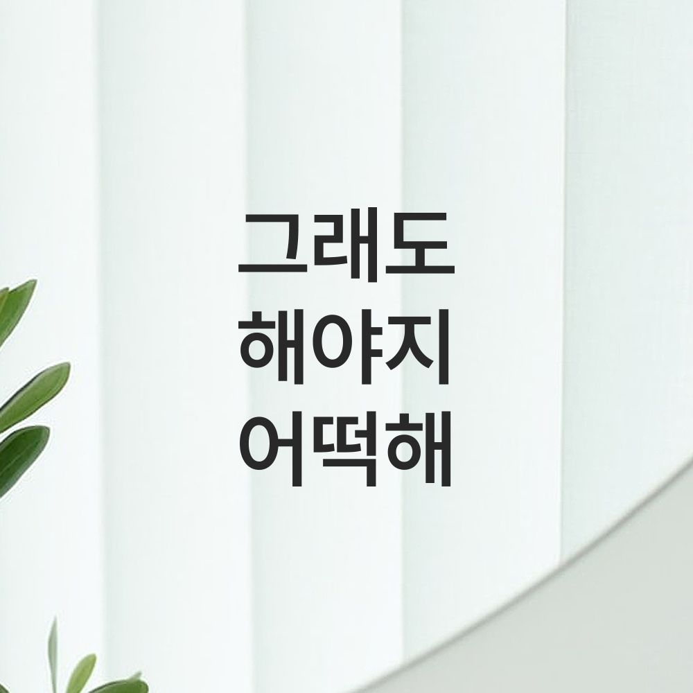 공감 문구 다이어리 레터링 다꾸 스티커 그래도 해야지 어떡해 검정 XXS 4.5x5.8cm 이미지 8