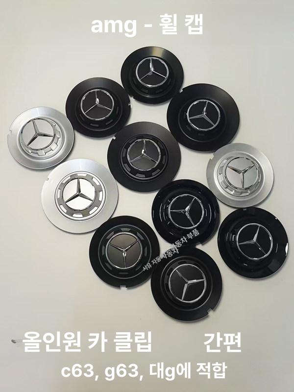허브캡 조형 S63 엠블럼 마이바흐 휠캡 휠커버 AMG 호환 - 메인 이미지