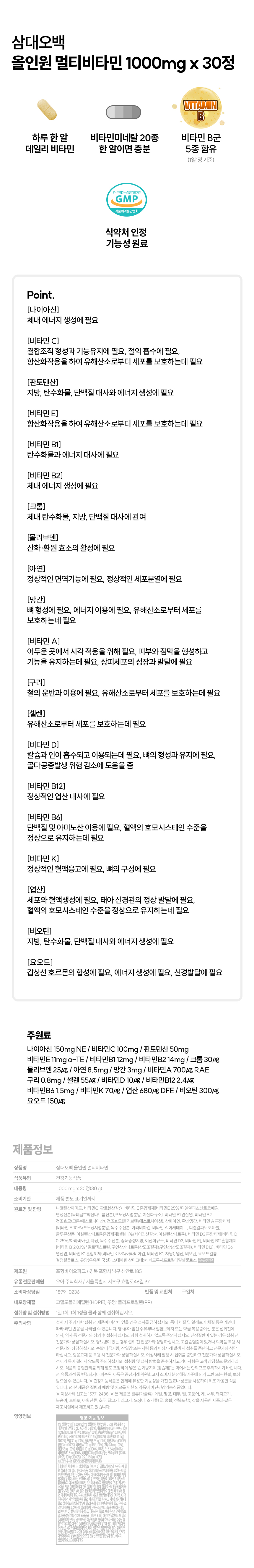 삼대오백 올인원 멀티비타민 1000mgx30정 상세 이미지 1