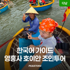 다낭 호이안 한국어 가이드 투어 올드타운 영흥사 바구니배 소원배 식사 포... 솔직 후기 | 실사용자 리뷰 분석 - 상품 이미지 1