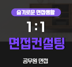 26년 공무원면접 1:1 면접 특강