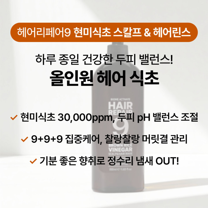 [바액 헤어리페어9 현미식초 스칼프 & 헤어 린스 [350ml 헤어식초 현미초 두피청소 클린헤어 정수리냄새제거 pH밸런스 약산성 저자극 사진 2