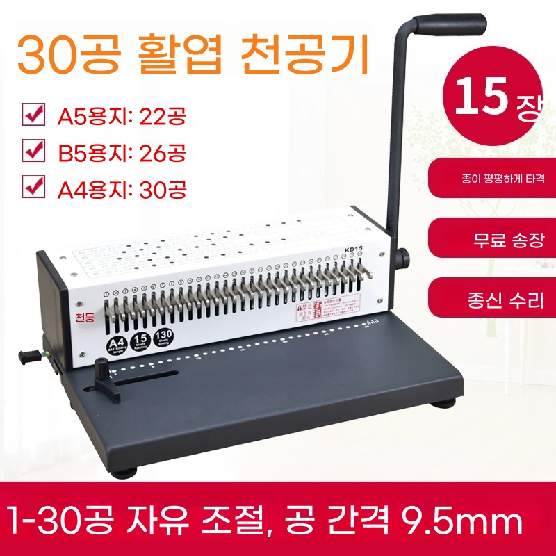 파셀몰 천공작업 타공기 다공펀치 제본 펀칭 A. 30 홀 루스 리프 단일 코일 Lei Sheng KD15 노트북 펀치 기계 하드 클립 루스 리프 링 오픈 링 펀치 - 상품 이미지