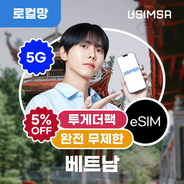 베트남 이심 eSIM 다낭 나트랑 비나폰 완전 무제한 3일 유심사 알림톡