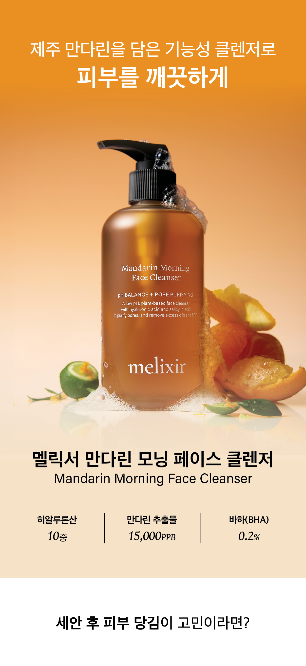 duo gel nettoyant vegan melixir coréen mandarine