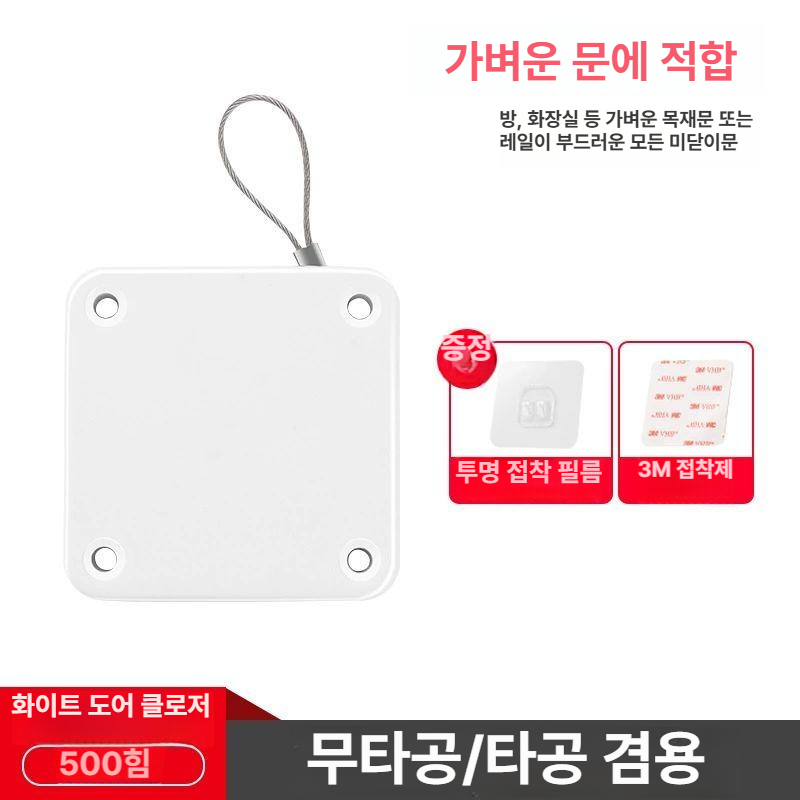 자동 문닫힘기 무타공 조용한 문닫힘 가정용 화이트 500g