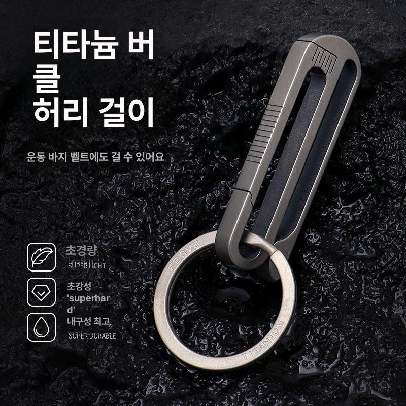 벨트 루프 키체인 EDC 카라비너 키링 탈부착 리얼가죽 32 티타늄 링 - 상세 이미지 2