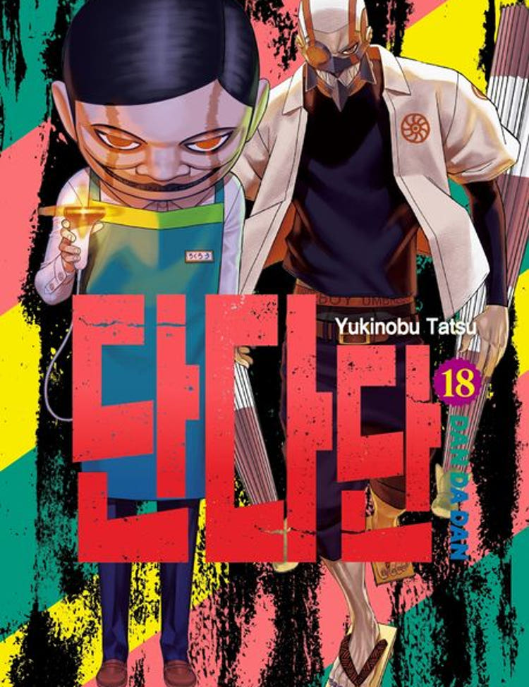 ★라온코믹스 특전 증정★ 단다단 18권 ★초판 한정판★★초판 한정 부록: PP 카드★★단다단 스티커 증정★