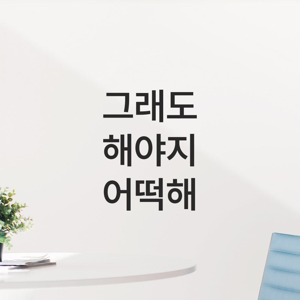 레터링 스티커 그래도 해야지 어떡해 검정S 8.5x11cm - 상품 이미지
