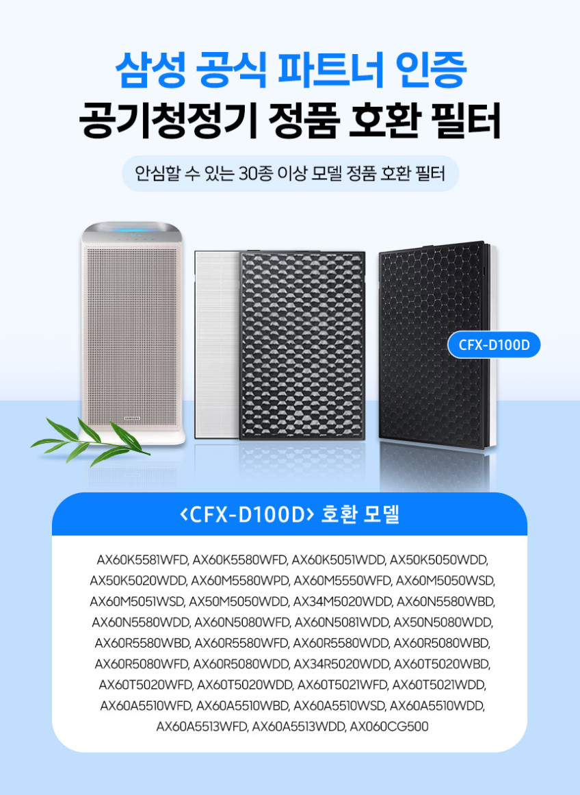 삼성 블루스카이 5000 공기청정기 필터 CFX-D100D 30종 이상 모델 호환 판매처 상세 정보 이미지 3