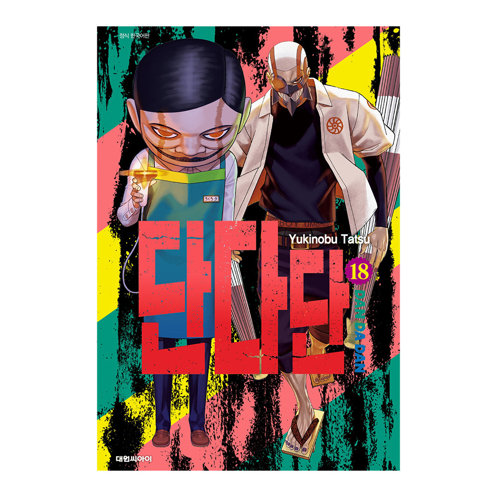 [대원씨아이] 단다단 18권 제품 이미지