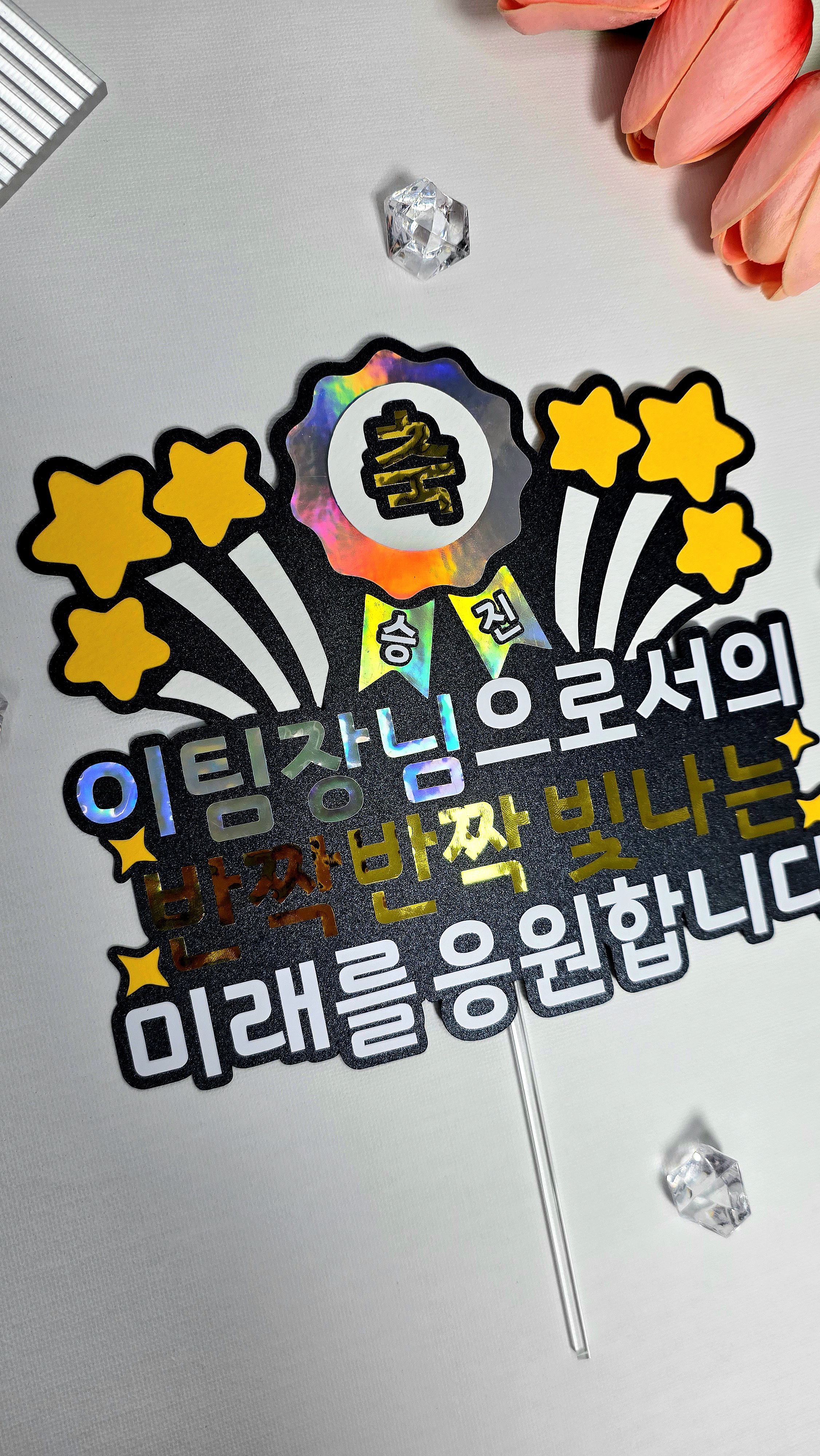 케이크토퍼 맞춤제작 승진기념 팀장 입사 퇴사 진급 이벤트 파티 문구 및 아이콘변경가능 이미지 7