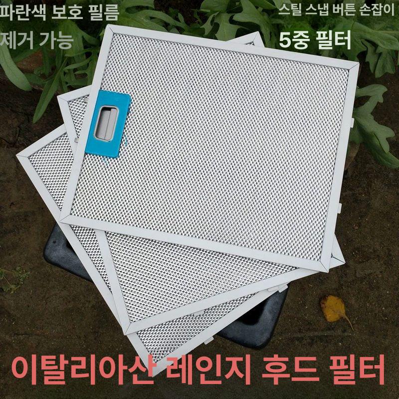 레인지 후드 필터 교체용 다운드래프트 교체품 레인지후드 260 x 320 플라스틱 버클 - 상세 이미지 4