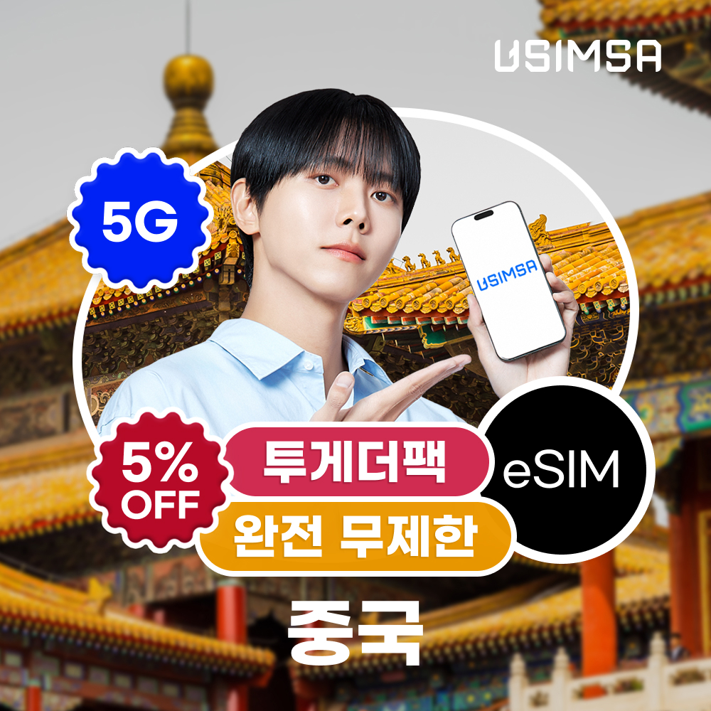 [투게더팩]중국 이심 eSIM 상하이 장가계 CMCC 완전 무제한 3일 ... 솔직 후기 | 실사용자 리뷰 분석 - 대표 이미지