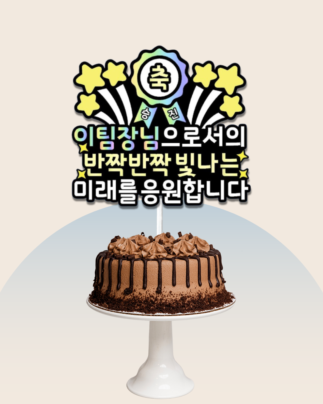 케이크토퍼 맞춤제작 승진기념 팀장 입사 퇴사 진급 이벤트 파티 문구 및 아이콘변경가능 - 상품 이미지