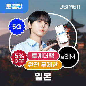 [투게더팩]일본 이심 eSIM 후쿠오카 오사카 소프트뱅크 완전 무제한 3... 솔직 후기 | 실사용자 리뷰 분석 - 상품 이미지 1