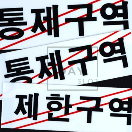 트렌디프레소협력사 데이슬롯 제한구역 통제구역 경고표지판 도로표지판 관계자외 아크릴안내판