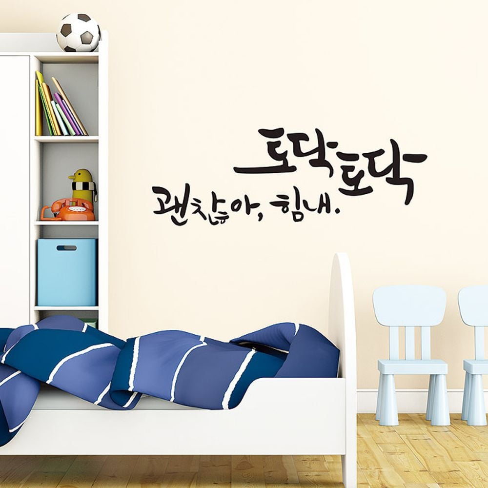 토닥토닥(소형) 캘리그라피스티커 포인트스티커 블랙