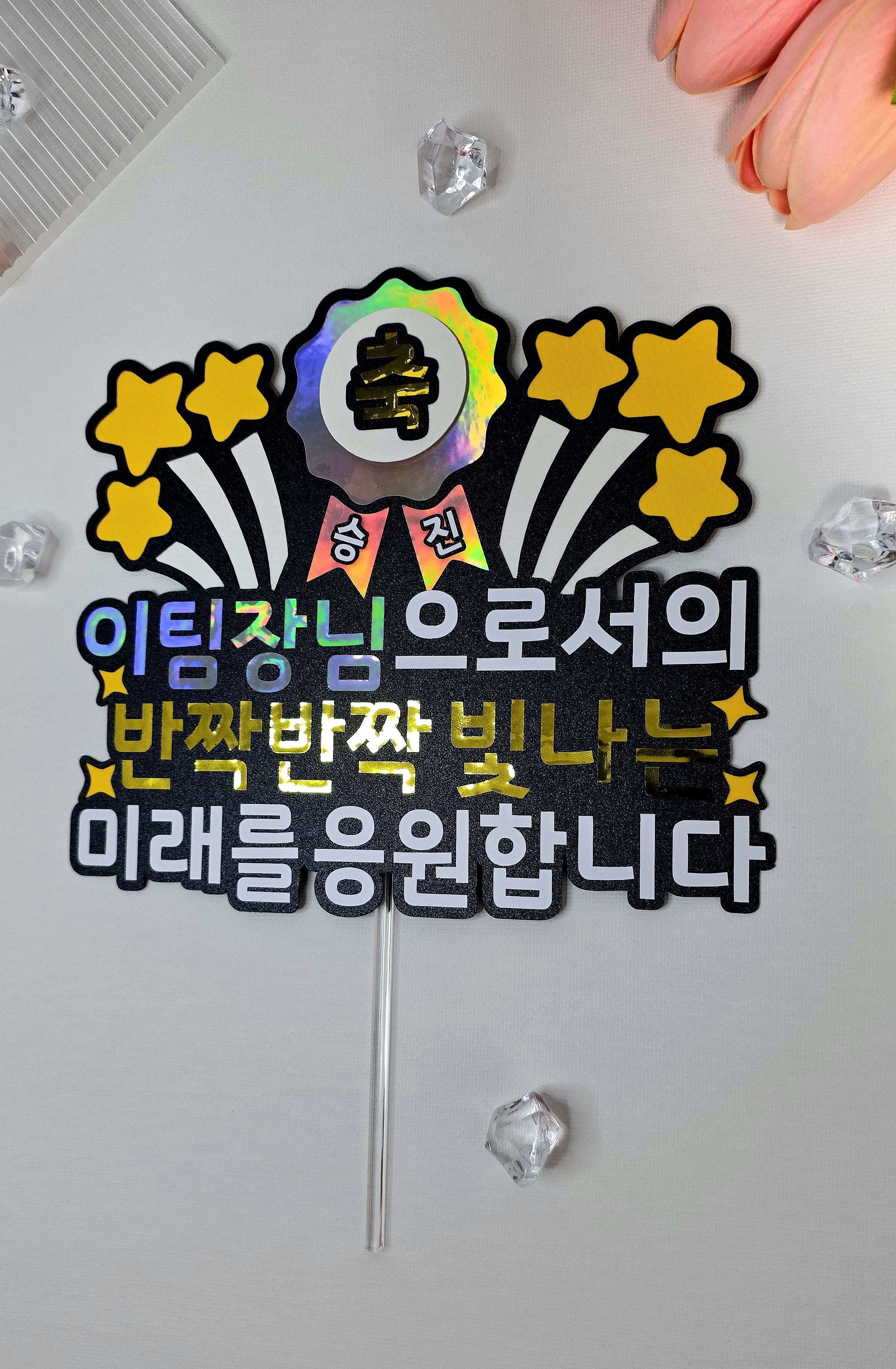 케이크토퍼 맞춤제작 승진기념 팀장 입사 퇴사 진급 이벤트 파티 문구 및 아이콘변경가능 - 상세 이미지 5
