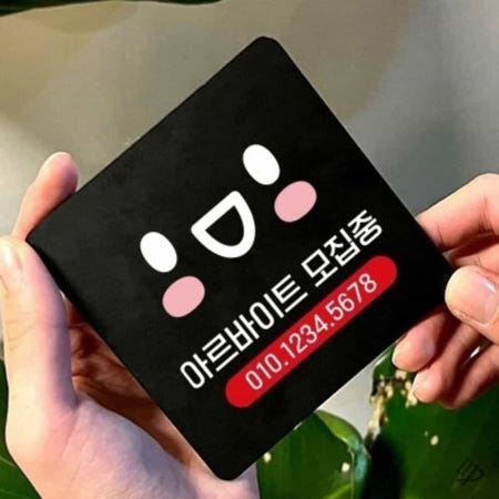 [컬레웨이브OEM]별봄샤인 아르바이트모집중 부착형 안내판 22x22cm 알바구인팻말 식당알림판 안내문구