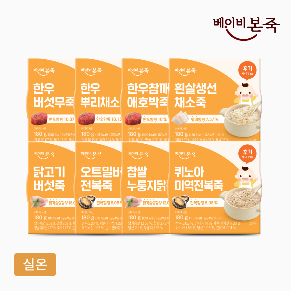 [베이비본죽] 후기이유식 8종 12팩 16팩 24팩(9~11개월 실온 아이이유식)