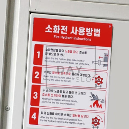 [트렌디프레소협력사]데이슬롯 소화전사용방법 안내표지판 소화전사용설명서