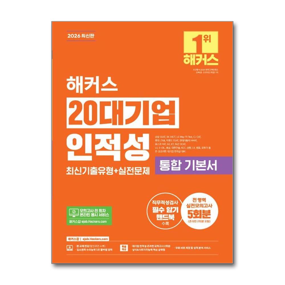 2026 해커스 20대기업 인적성 통합 기본서 최신기출유형+실전문제 (전 영역 실전모의고사 5회분) - 삼성 GSAT, SK SKCT, LG Way Fit Test, CJ CAT, 롯데 LTAB, 이랜드 ESAT, 현대자동차 HMAT, 포스코 PAT, GS, KT, 두산 DCAT, LS, S-OIL, 효성, 대우건설, KCC, 삼양, LX, 샘표, 오뚜기 대비